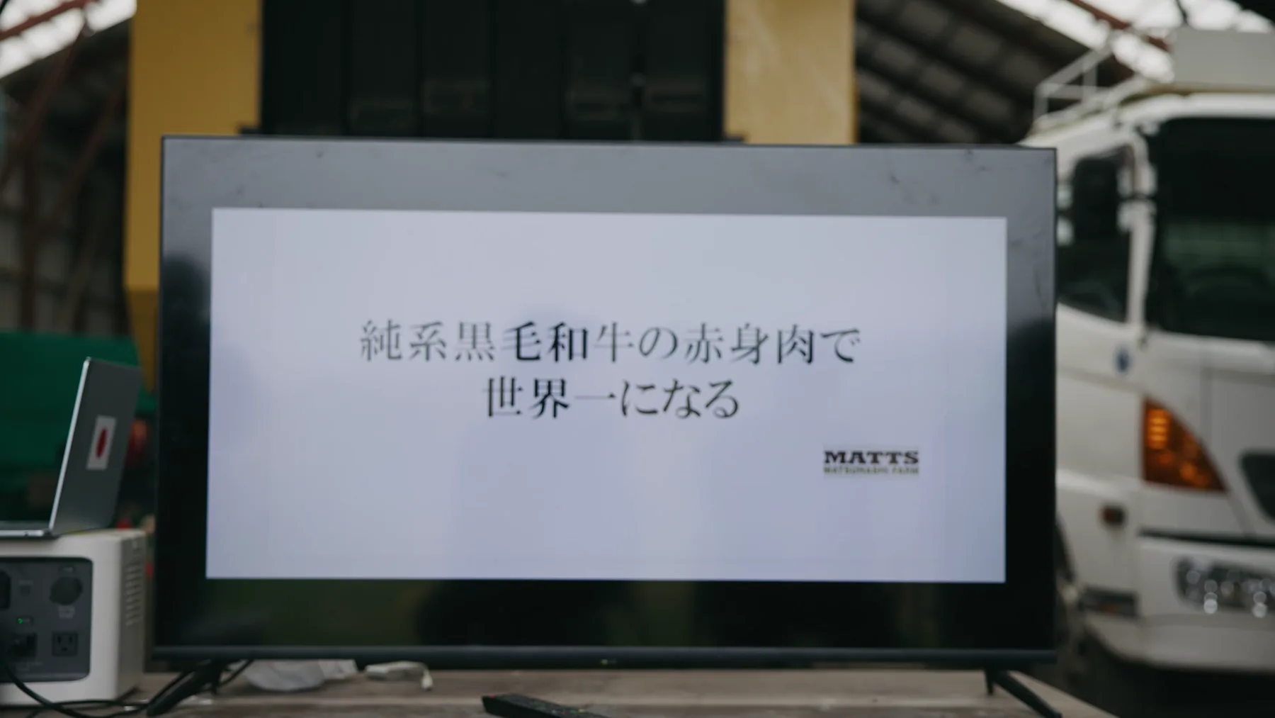 「純系黒毛和牛の赤身肉で世界一になる」と書かれた看板
